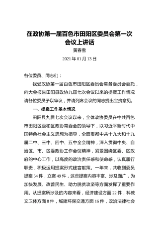 黄春雪：在政协第一届百色市田阳区委员会第一次会议上讲话