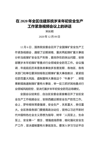 宋长明：在2020年全区住建系统岁末年初安全生产工作紧急视频会议上的讲话