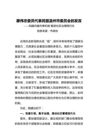 滕伟忠委员代表民盟温州市委员会的发言——构建共建共享机制推进社区治理现代化