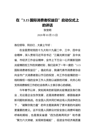张宝明：在“3.15国际消费者权益日”启动仪式上的讲话