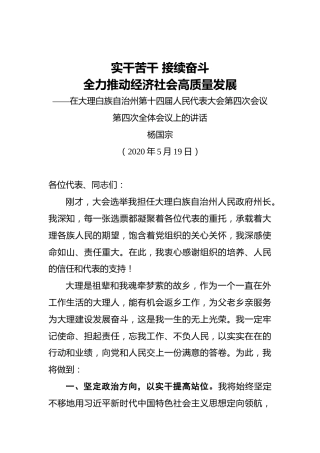 州人民政府党组书记、州长在大理白族自治州第十四届人民代表大会第四次会议第四次全体会议上的讲话
