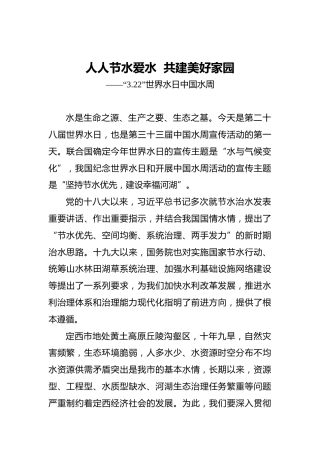 人人节水爱水共建美好家园——“3.22”世界水日中国水周