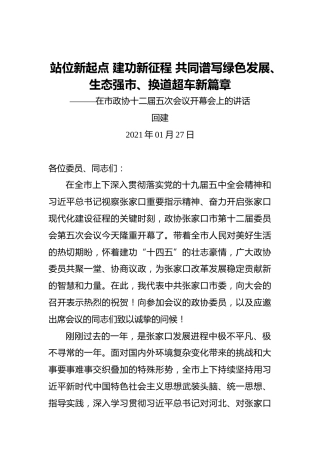 回建：站位新起点建功新征程共同谱写绿色发展、生态强市、换道超车新篇章———在市政协十二届五次会议开幕会上的讲话