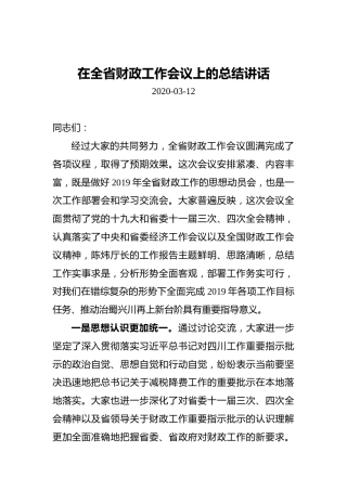 在全省财政工作会议上的总结讲话