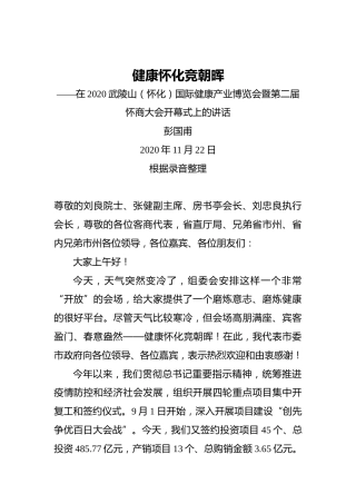 彭国甫：健康怀化竞朝晖——在2020武陵山（怀化）国际健康产业博览会暨第二届怀商大会开幕式上的讲话