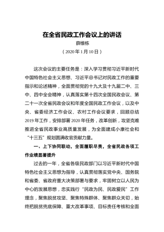 薛维栋：在全省民政工作会议上的讲话