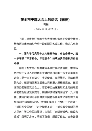 鞠振：在全市干部大会上的讲话（摘要）