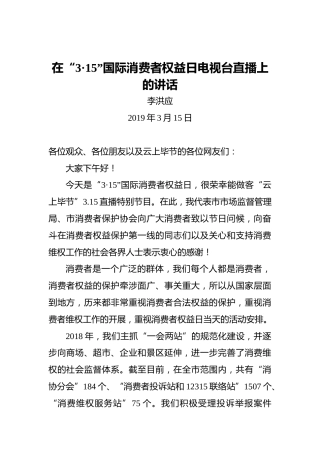 李洪应：在“3·15”国际消费者权益日电视台直播上的讲话