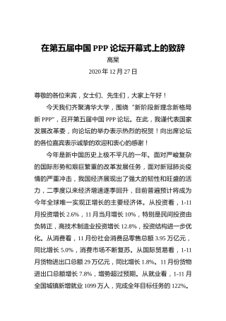 高杲：在第五届中国PPP论坛开幕式上的致辞