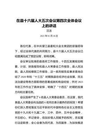 汪洁：在县十六届人大五次会议第四次全体会议上的讲话