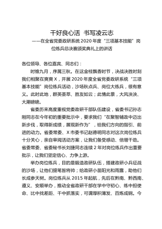 在全省党委政研系统2020年度三项基本技能岗位练兵总决赛颁奖典礼上的讲话