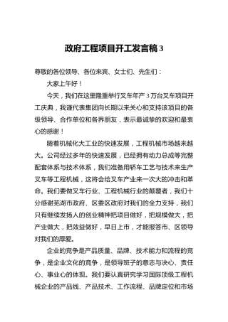 政府工程项目开工发言稿3