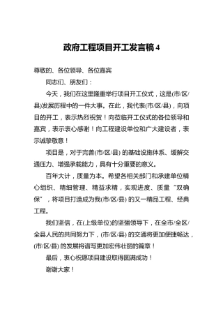 政府工程项目开工发言稿4