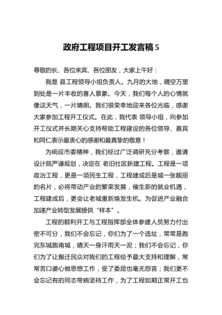 政府工程项目开工发言稿5