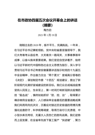 陶方启：在市政协四届五次会议开幕会上的讲话（摘要）