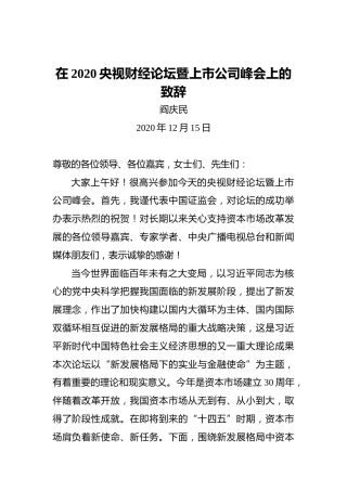 阎庆民：在2020央视财经论坛暨上市公司峰会上的致辞