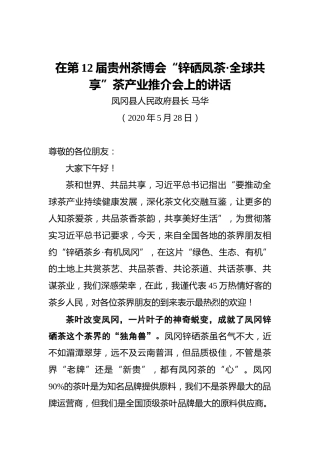 马华：在第12届贵州茶博会“锌硒凤茶•全球共享”茶产业推介会上的讲话（20200528）