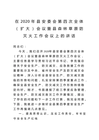 在2020年县安委会第四次全体扩大会议暨县森林草原防灭火工作会议上的讲话