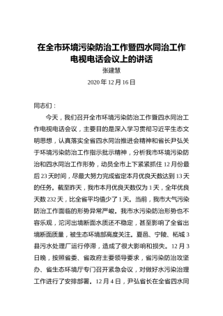 张建慧：在全市环境污染防治工作暨四水同治工作电视电话会议上的讲话