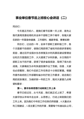 事业单位春节后上班收心会讲话（二）