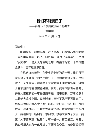董明辉：我们不能混日子——在春节上班后收心会上的讲话