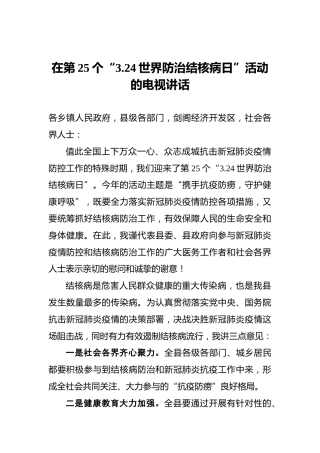 在第25个“3.24世界防治结核病日”活动的电视讲话