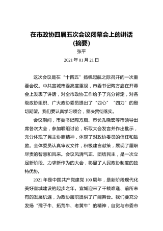 张平：在市政协四届五次会议闭幕会上的讲话（摘要）