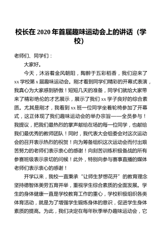 校长在2020年首届趣味运动会上的讲话（学校）