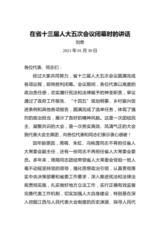 刘奇：在省十三届人大五次会议闭幕时的讲话