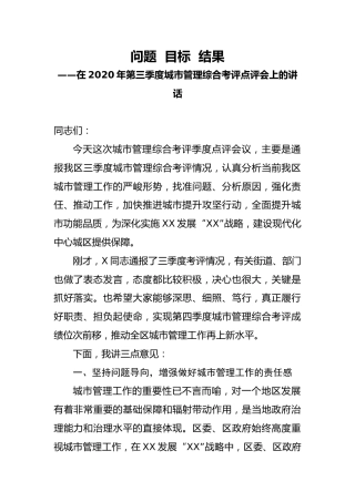 在2020年第三季度城市管理综合考评点评会上的讲话