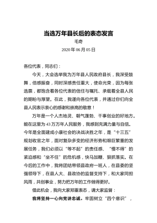 毛奇：当选万年县长后的表态发言