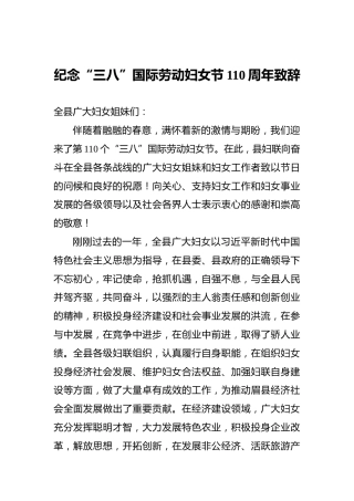 纪念“三八”国际劳动妇女节110周年致辞
