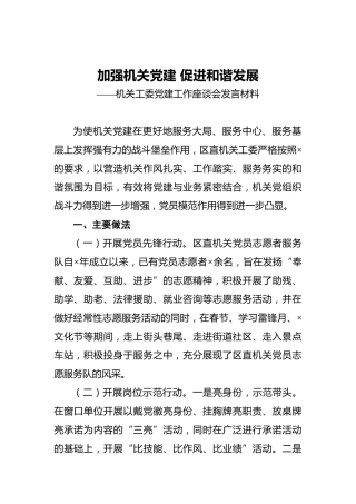 加强机关党建促进和谐发展——机关工委党建工作座谈会发言材料