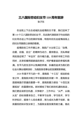 张子东：三八国际劳动妇女节110周年致辞