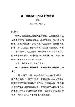 张悦：在工委经济工作会上的讲话