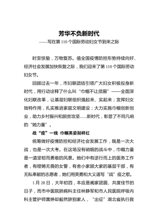 芳华不负新时代——写在第110个国际劳动妇女节到来之际