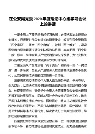 在公安局党委2020年度理论中心组学习会议上的讲话