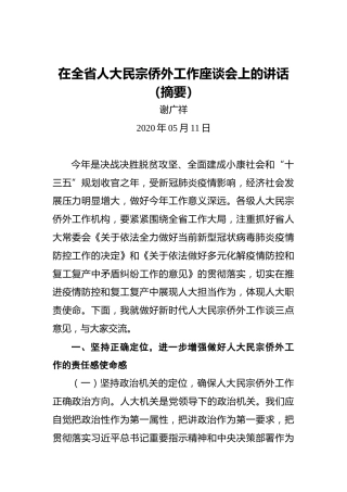谢广祥：在全省人大民宗侨外工作座谈会上的讲话（摘要）