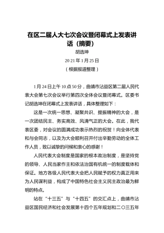 胡选坤：在区二届人大七次会议暨闭幕式上发表讲话（摘要）