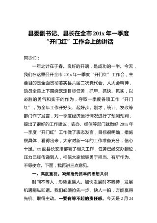 县委副书记、县长在全市201x年一季度“开门红”工作会上的讲话