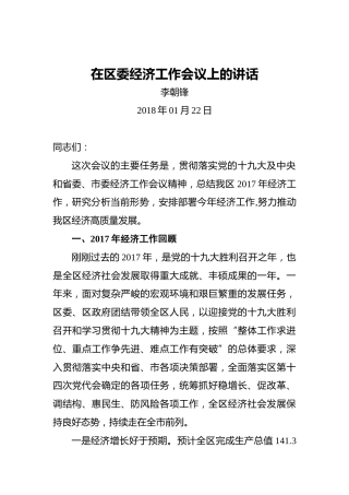 李朝锋：在区委经济工作会议上的讲话