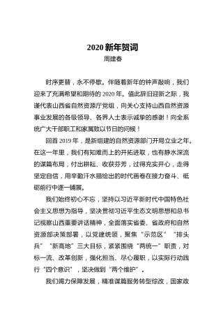 周建春：2020新年贺词