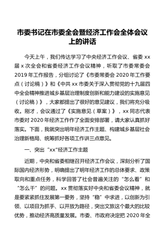 市委书记在市委全会暨经济工作会全体会议上的讲话