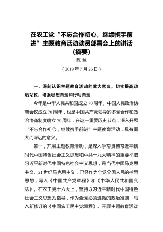 陈竺：在农工党“不忘合作初心，继续携手前进”主题教育活动动员部署会上的讲话(摘要)