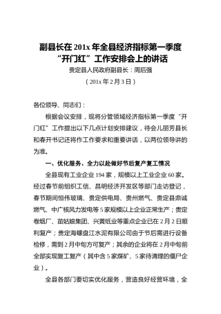 副县长在201x年全县经济指标第一季度“开门红”工作安排会上的讲话