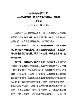 再接再厉奋力办-在合肥政协十四届四次会议闭幕会上的讲话（虞爱华）