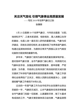张秉舜：关注天气变化引领气象事业高质量发展——写在2019年世界气象日之际