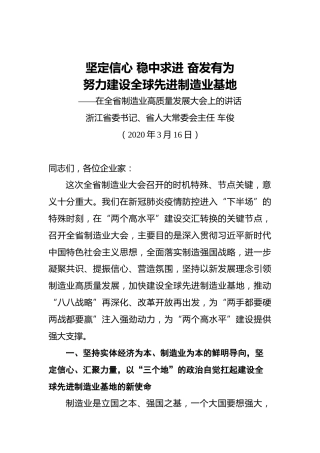 省委书记、省人大常委会主任在全省制造业高质量发展大会上的讲话