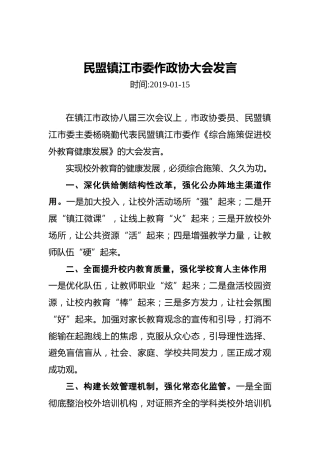 民盟镇江市委作政协大会发言