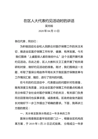 吴光裕：在区人大代表约见活动时的讲话